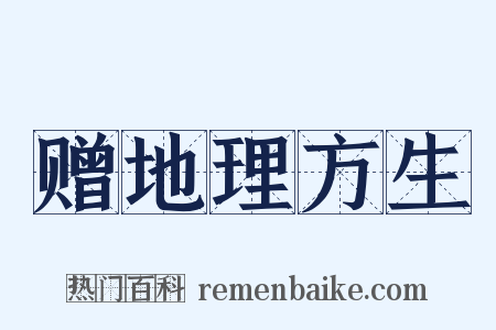 赠地理方生是什么意思的图片